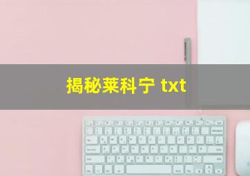 揭秘莱科宁 txt